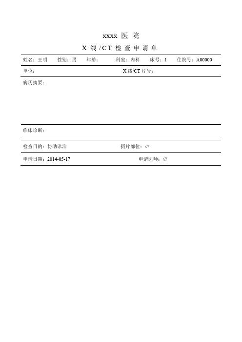 医院辅助检查申请表格大全