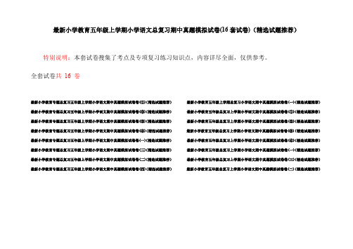 最新小学教育五年级上学期小学语文总复习期中真题模拟试卷(16套试卷)(精选试题推荐)