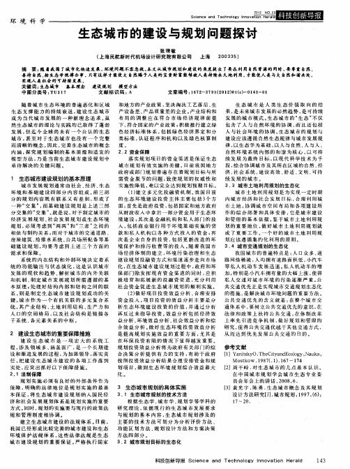 生态城市的建设与规划问题探讨