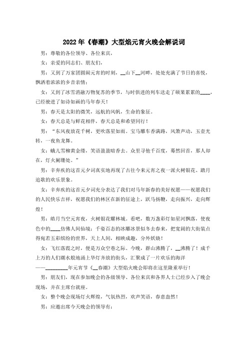 2022年《春潮》大型焰元宵火晚会解说词