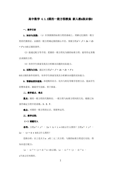 最新人教A版必修2高中数学 4.1.2圆的一般方程教案