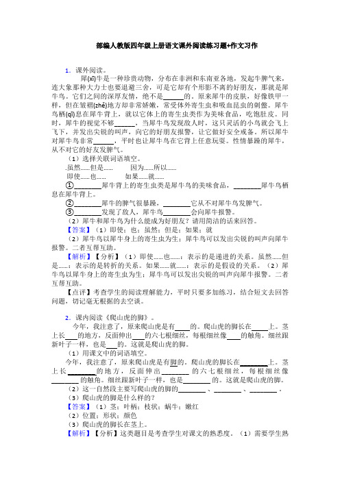 部编人教版四年级上册语文课外阅读练习题+作文习作