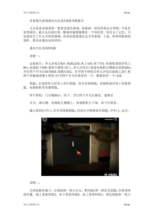 实景逃生游戏逃出失忆房间3部攻略集合