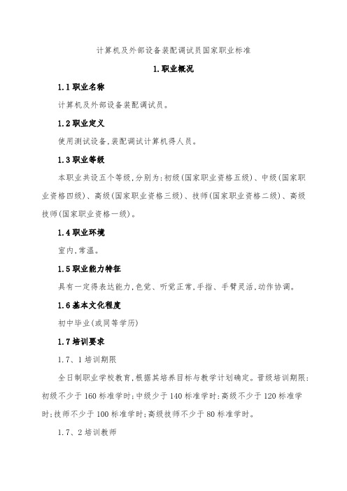计算机及外部设备装配调试员国家职业标准