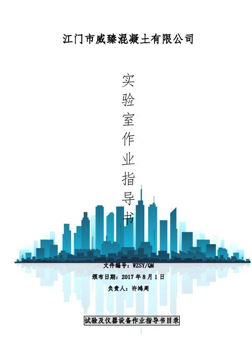 混凝土搅拌站试验室作业指导书_阿周