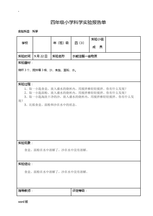 四年级人教版上册科学实验报告单(分组实验16份)