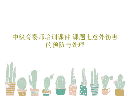 中级育婴师培训课件 课题七意外伤害的预防与处理共32页