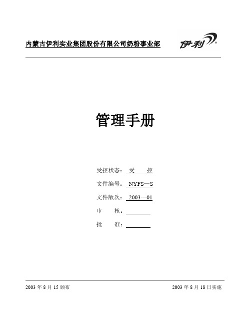 伊利管理手册[1]