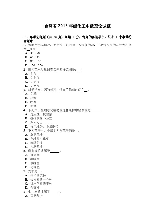 台湾省2015年绿化工中级理论试题