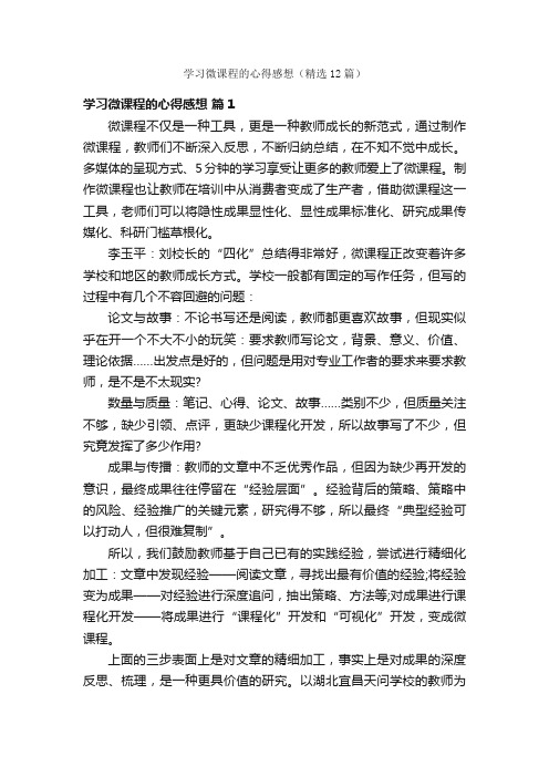 学习微课程的心得感想（精选12篇）