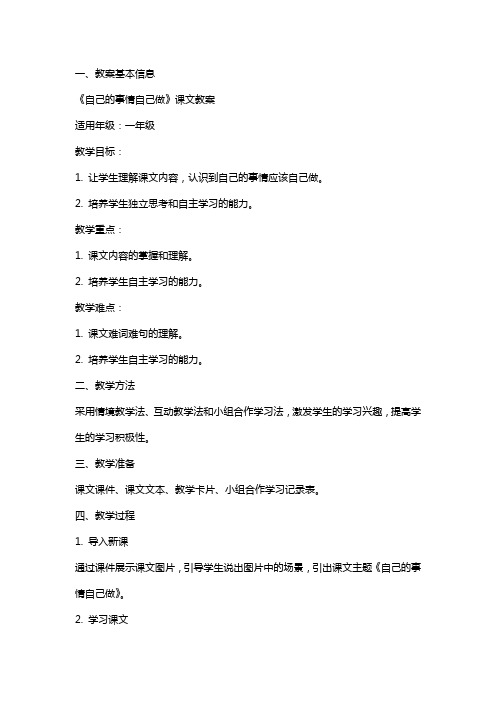 《自己的事情自己做》课文教案