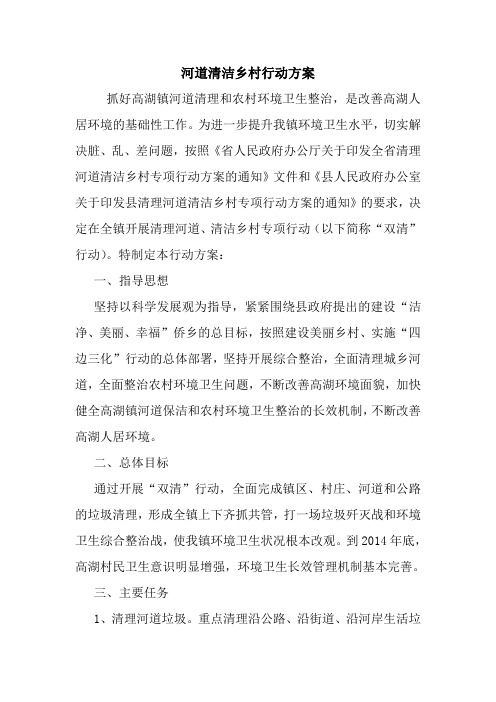 最新优秀范文：河道清洁乡村行动方案 方案 总结 计划 措施 报告