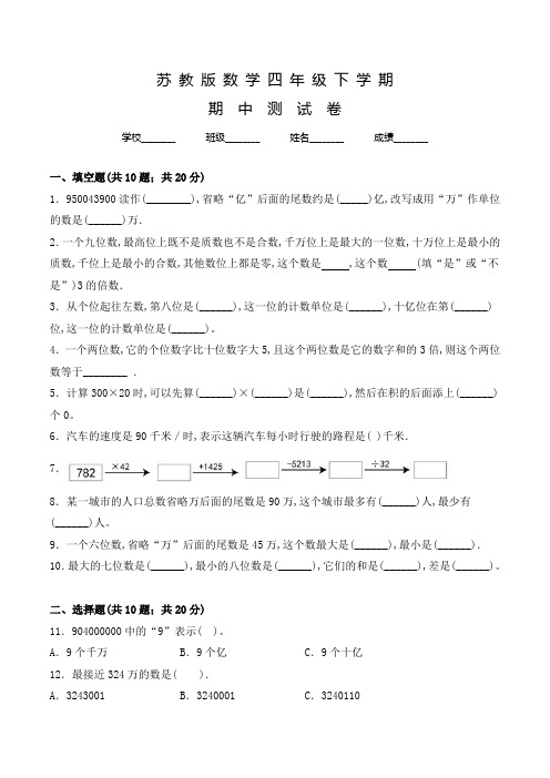 苏教版四年级下学期数学《期中检测试卷》含答案