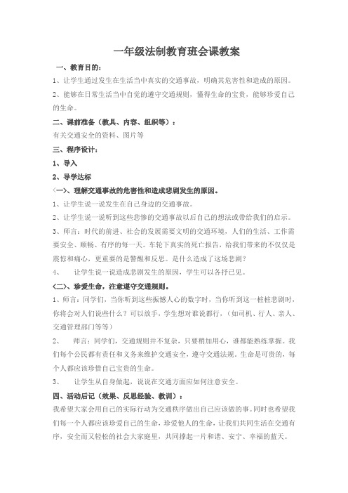 一年级法制教育班会课教案