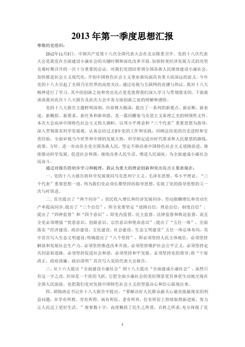 2013年第一季度思想汇报(新)
