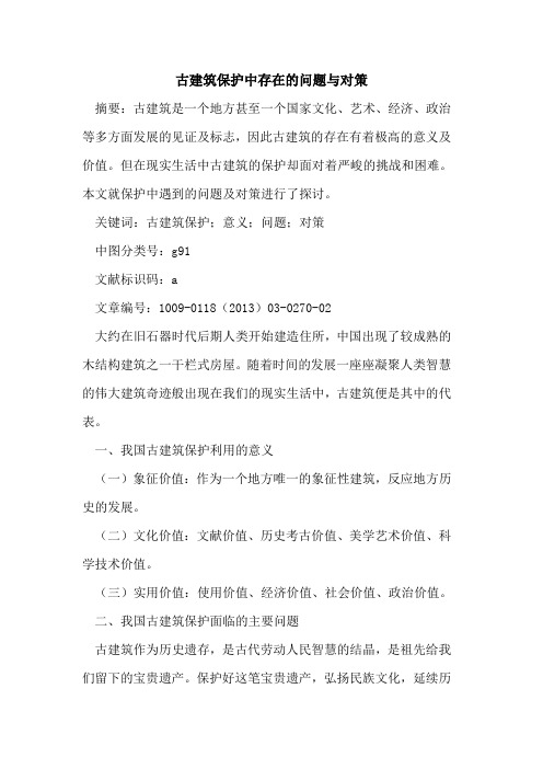 古建筑保护中存在的问题与对策