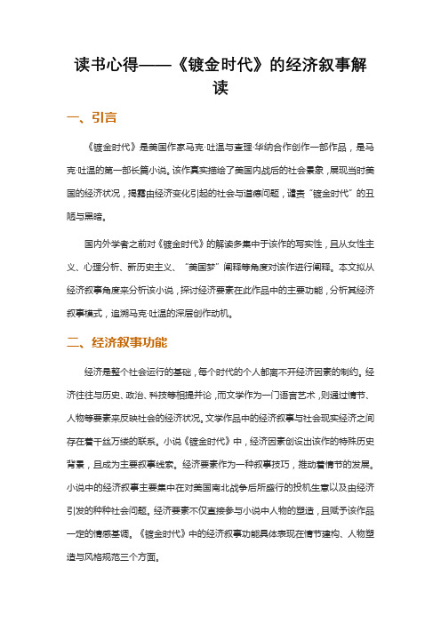读书心得——《镀金时代》的经济叙事解读