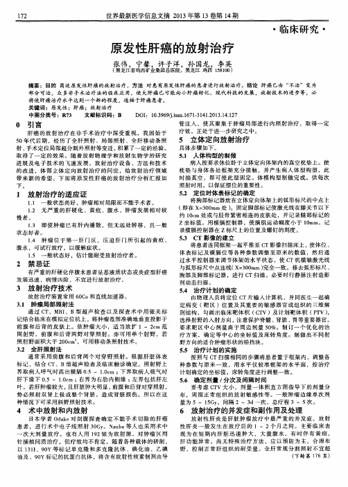 原发性肝癌的放射治疗