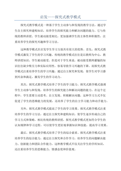 启发——探究式教学模式