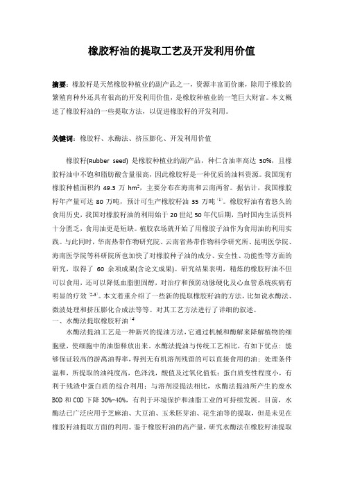 橡胶籽油的提取工艺研究2