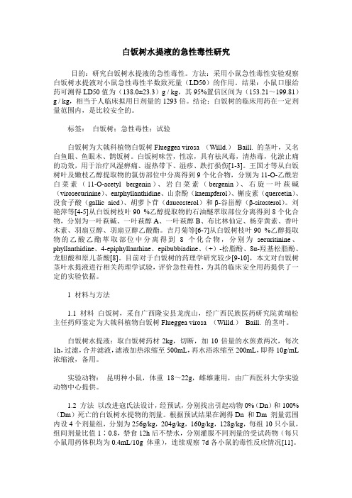 白饭树水提液的急性毒性研究