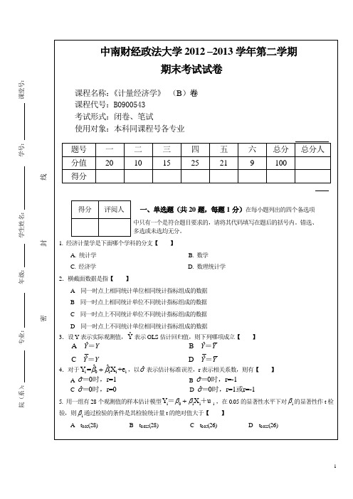 2012–2013学年第二学期计量经济学试题B