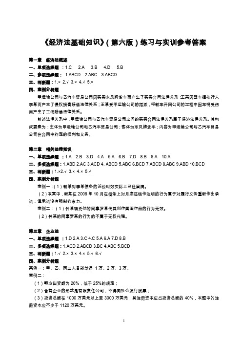 中职经济法基础知识第六版答案