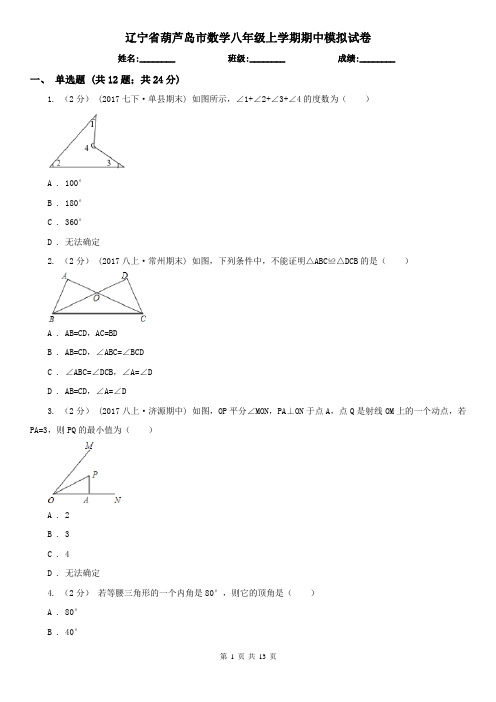 辽宁省葫芦岛市数学八年级上学期期中模拟试卷