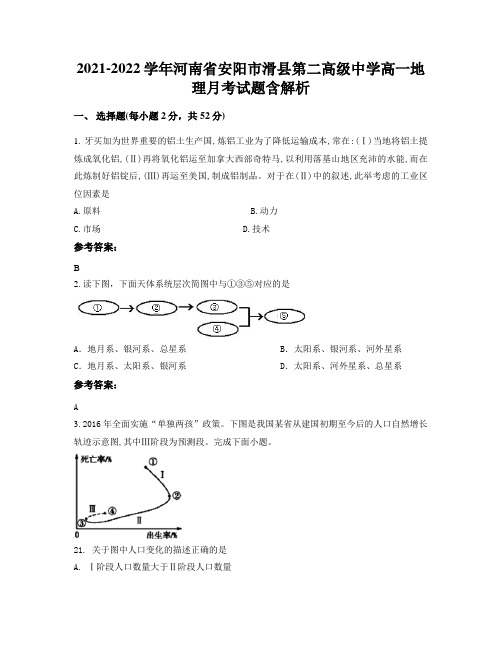 2021-2022学年河南省安阳市滑县第二高级中学高一地理月考试题含解析