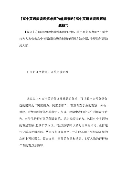 [高中英语阅读理解难题的解题策略]高中英语阅读理解解题技巧