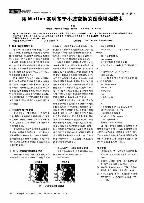 用Matlab实现基于小波变换的图像增强技术