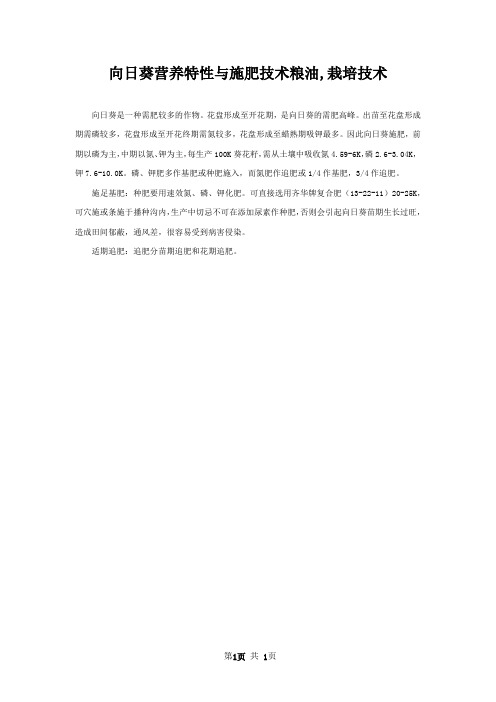 向日葵营养特性与施肥技术粮油,栽培技术