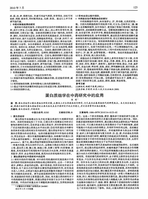 蛋白质组学在中药研究中的应用