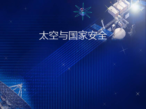 太空与国家安全