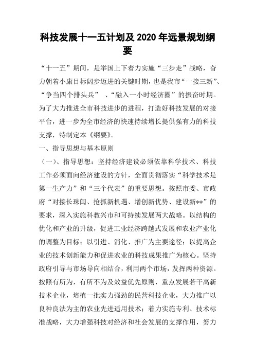 科技发展十一五计划及2020年远景规划纲要