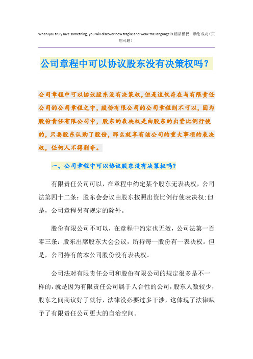 公司章程中可以协议股东没有决策权吗？