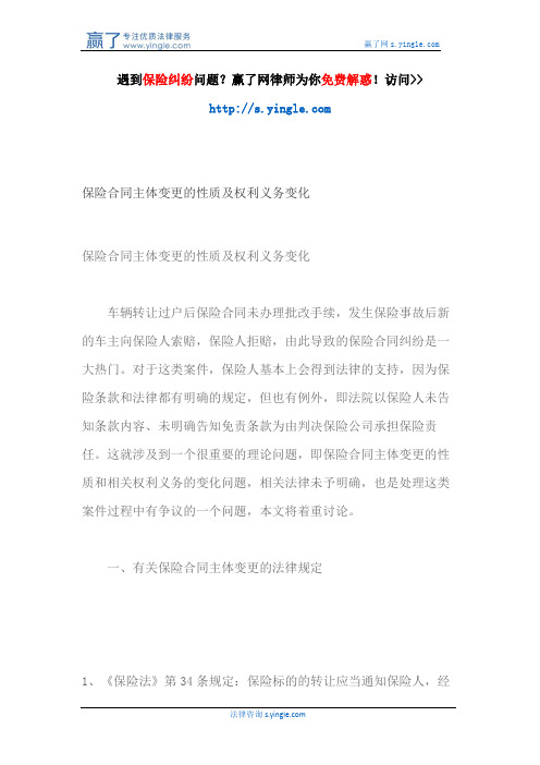 保险合同主体变更的性质及权利义务变化