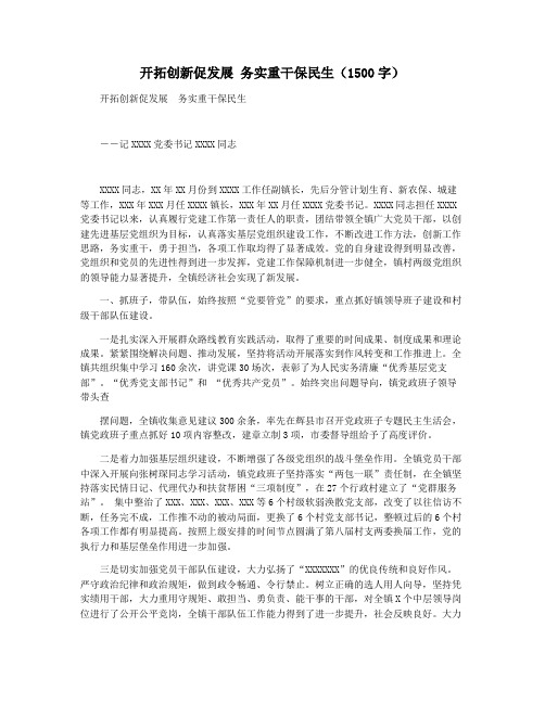 开拓创新促发展 务实重干保民生(1500字)