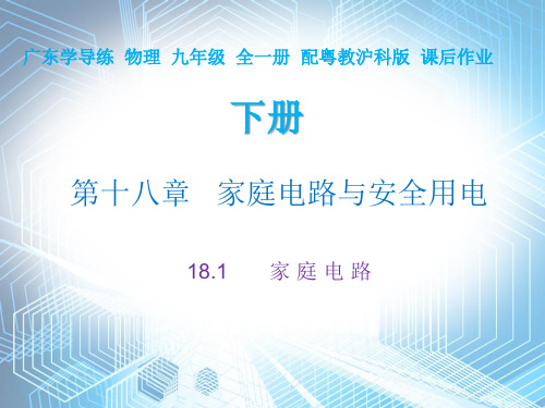 18.1  家庭电路—2020秋沪粤版九年级物理下册作业课件(共15张PPT)