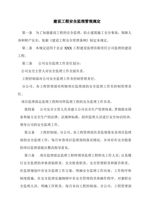 北京某公司安全监理作业指导书_secret