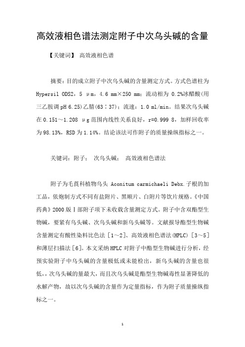高效液相色谱法测定附子中次乌头碱的含量