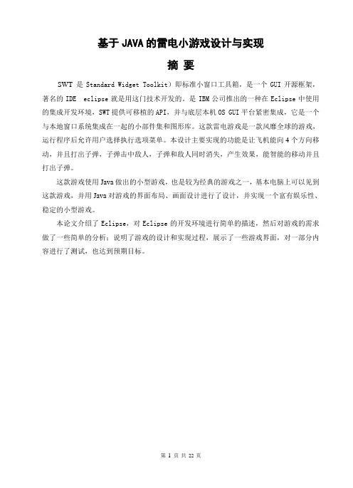 毕业论文-基于JAVA的雷电小游戏设计与实现