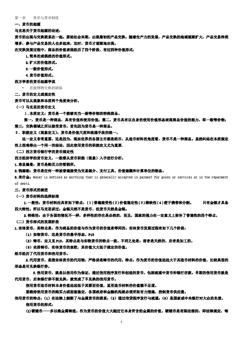 货币银行学一二章