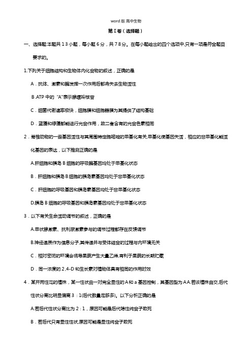 甘肃省武威市第六中学最新高三下学期第一次诊断考试试题生物