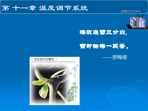 第十一章  温度调节系统