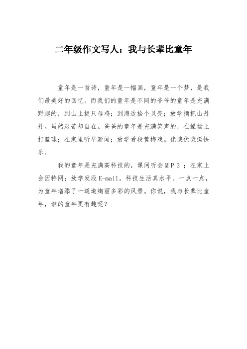 二年级作文写人：我与长辈比童年