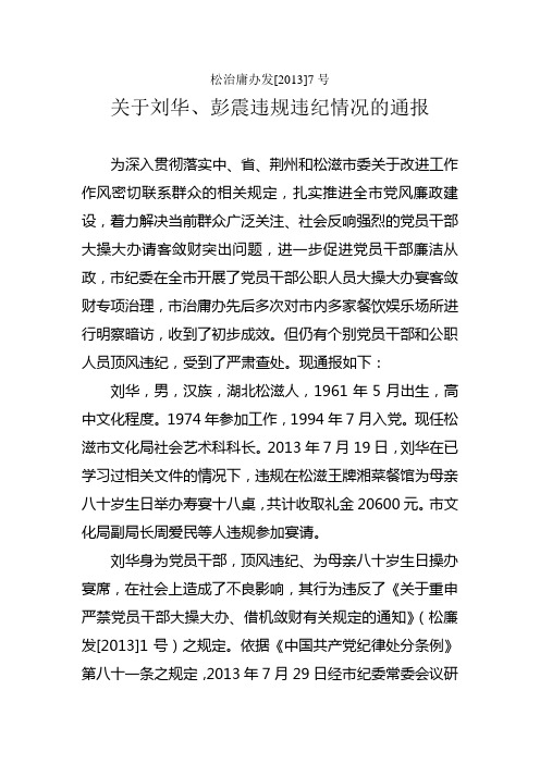 关于刘华顶风违纪、操办宴席案件的通报