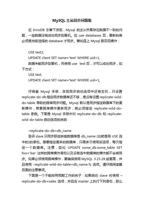 MySQL主从同步问题集