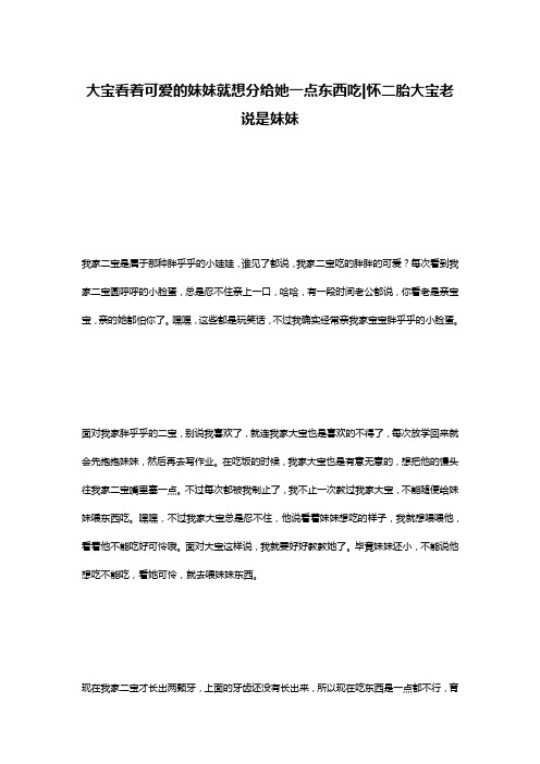 大宝看着可爱的妹妹就想分给她一点东西吃-怀二胎大宝老说是妹妹
