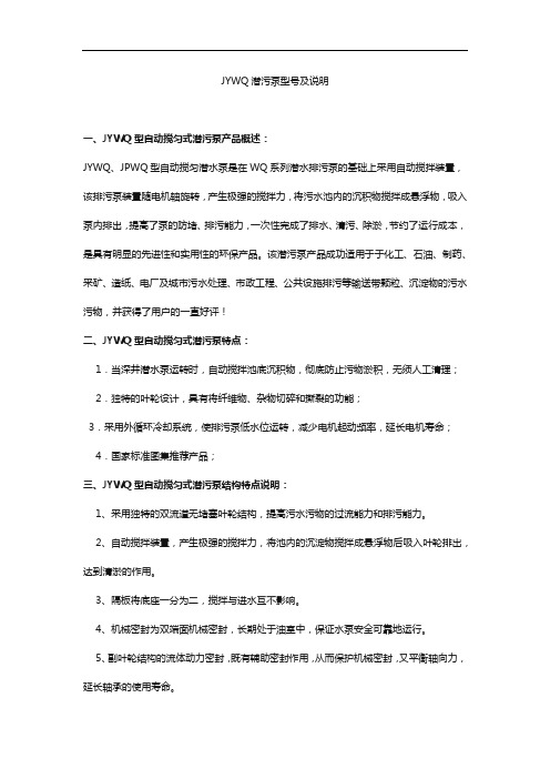 JYWQ潜污泵型号及说明